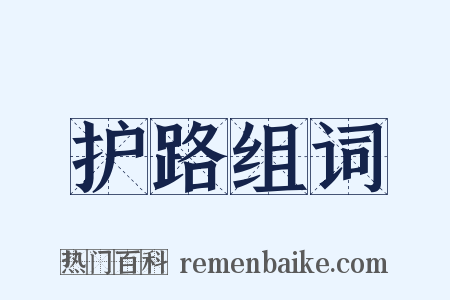 护路组词是什么意思的图片